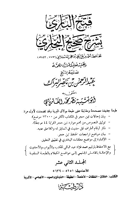 Fath Al-Bari bi Syarh Shahih Al-Bukhari Jilid 12